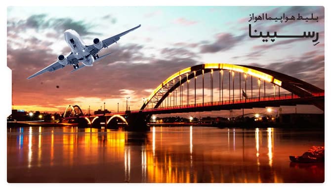 رزرو آسان بلیط هواپیما اهواز از رسپینا رزرو آسان بلیط هواپیما اهواز از رسپینا